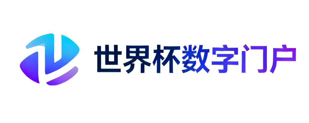 2026世界杯官方登录中心
